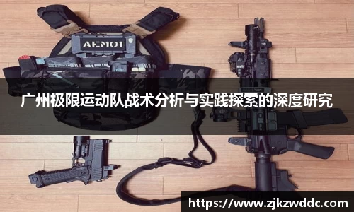 广州极限运动队战术分析与实践探索的深度研究