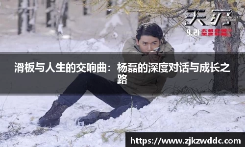 滑板与人生的交响曲：杨磊的深度对话与成长之路