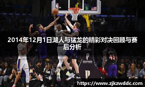 2014年12月1日湖人与猛龙的精彩对决回顾与赛后分析