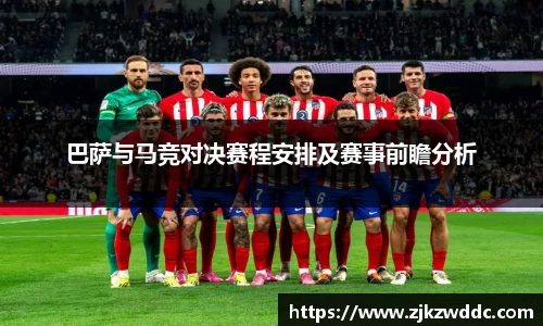 巴萨与马竞对决赛程安排及赛事前瞻分析