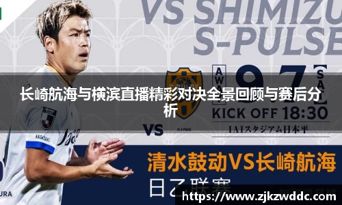 长崎航海与横滨直播精彩对决全景回顾与赛后分析