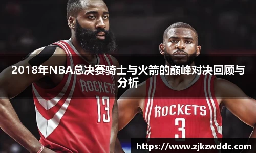 2018年NBA总决赛骑士与火箭的巅峰对决回顾与分析