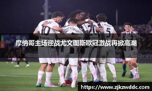 摩纳哥主场迎战尤文图斯欧冠激战再掀高潮