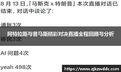 阿特拉斯与普马斯精彩对决直播全程回顾与分析