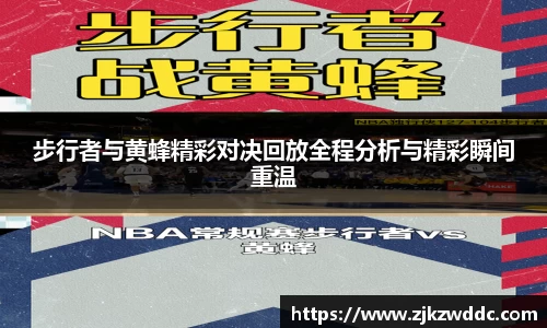 步行者与黄蜂精彩对决回放全程分析与精彩瞬间重温