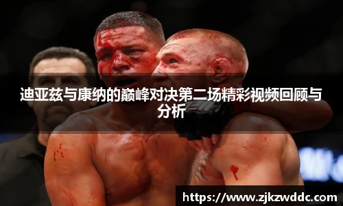 迪亚兹与康纳的巅峰对决第二场精彩视频回顾与分析