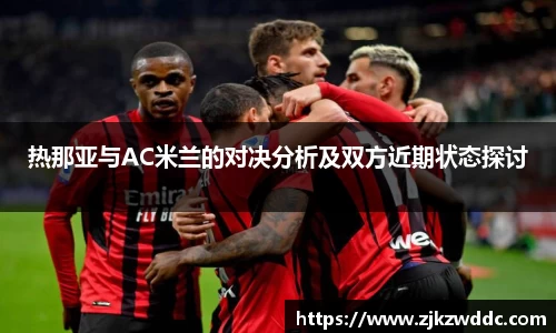 热那亚与AC米兰的对决分析及双方近期状态探讨