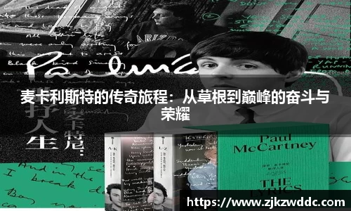 麦卡利斯特的传奇旅程：从草根到巅峰的奋斗与荣耀