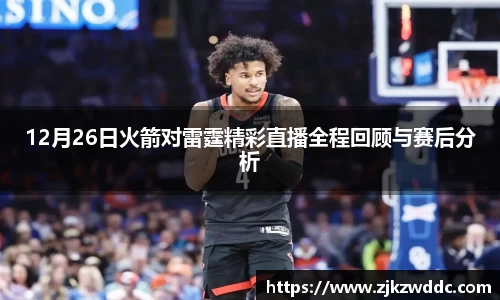 12月26日火箭对雷霆精彩直播全程回顾与赛后分析