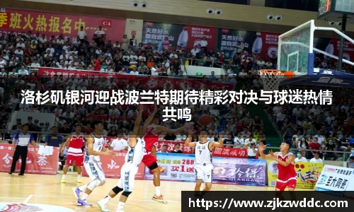 洛杉矶银河迎战波兰特期待精彩对决与球迷热情共鸣