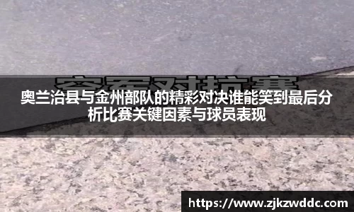 奥兰治县与金州部队的精彩对决谁能笑到最后分析比赛关键因素与球员表现