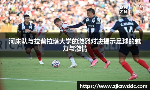 河床队与拉普拉塔大学的激烈对决揭示足球的魅力与激情