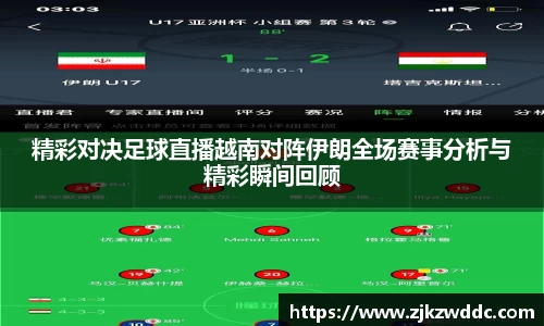 精彩对决足球直播越南对阵伊朗全场赛事分析与精彩瞬间回顾